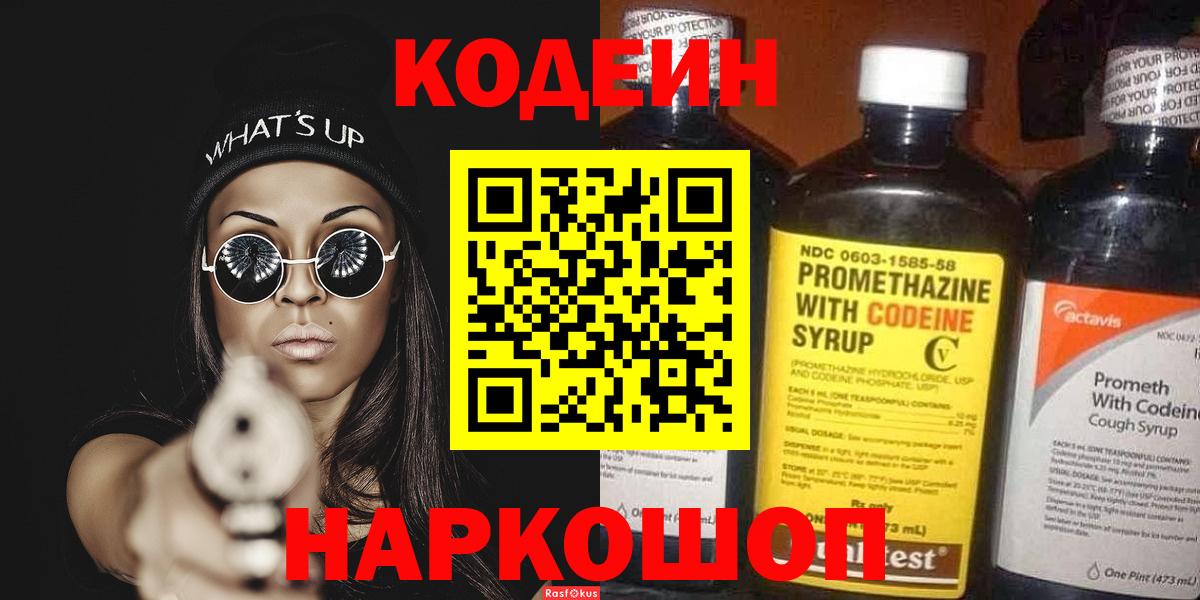 Кодеин Purple Drank  Codein Purple Drank  Изобильный  Вход с VPN 